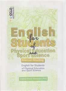 انگلیسی برای دانشجویان تربیت بدنی و علوم ورزشی (راهنمای درک مطلب) حتمی