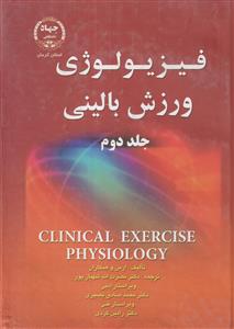 فیزیولوژی ورزش بالینی جلد دوم جهاد