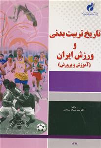 تاریخ تربیت بدنی و ورزش ایران پژوهشگاه
