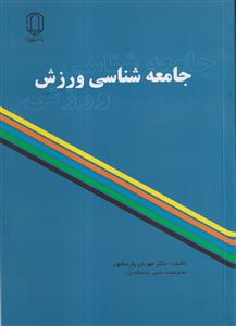 جامعه شناسی ورزش دانشگاه یزد