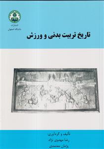 تاریخ تربیت بدنی و ورزش  دانشگاه اصفهان