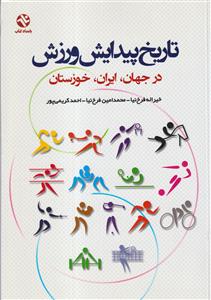 تاریخ پیدایش ورزش در جهان،ایران،خوزستان بامداد