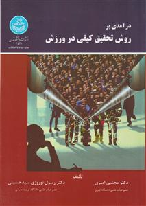 درآمدی بر روش تحقیق کیفی در ورزش دانشگاه تهران