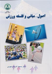 اصول ، مبانی و فلسفه در ورزش دانشگاه اصفهان