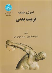 اصول و فلسفه تربیت بدنی دانشگاه تهران