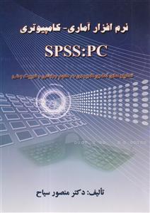نرم افزار آماری _ کامپیوتری  SPSS:PC  نرسی
