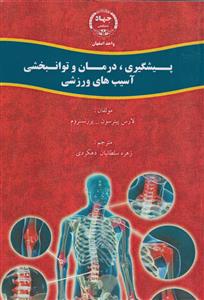پیشگیری ، درمان و توانبخشی آسیب های ورزشی جهاد دانشگاهی