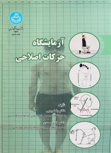 آزمایشگاه حرکات اصلاحی  دانشگاه تهران