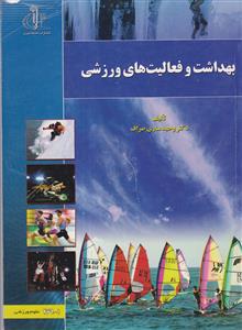 بهداشت و فعالیت های ورزشی دانشگاه تبریز