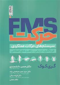FMS حرکت سیستم های حرکات عملکردی حتمی