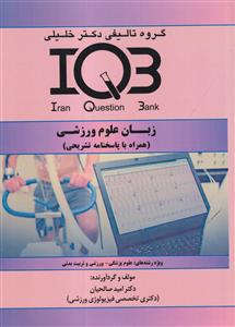 IQ 3 زبان علوم ورزشی  دکتر خلیلی