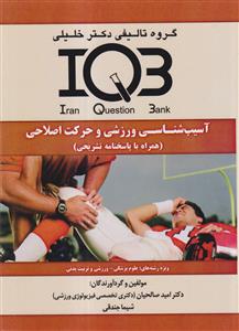IQ 3  آسیب شناسی ورزشی و حرکت اصلاحی   دکتر خلیلی