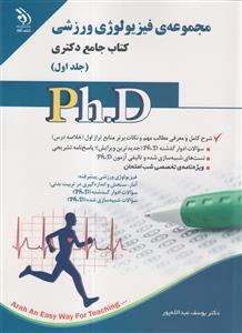 مجموعه ی فیزیولوژی ورزشی جامع دکتری (Ph.D) جلد اول آراه