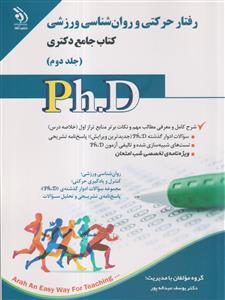 رفتار حرکتی و روان شناسی ورزشی جامع دکتری (Ph.D) جلد دوم آراه