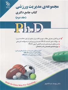 مجموعه ی مدیریت ورزشی جامع دکتری (Ph.D) جلد دوم آراه