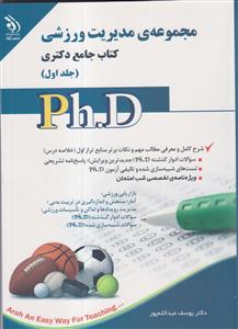 مجموعه ی مدیریت ورزشی جامع دکتری (Ph.D) جلد اول آراه