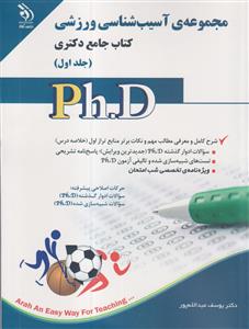 مجموعه ی آسیب شناسی ورزشی جامع دکتری  (Ph.D) جلد اول آراه