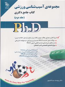 مجموعه ی آسیب شناسی ورزشی جامع دکتری  (Ph.D) جلد دوم آراه