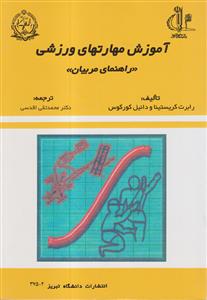 آموزش مهارتهای ورزشی دانشگاه تبریز