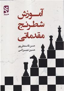 آموزش شطرنج مقدماتی  نشر ورزش