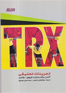 TRX تمرینات تعلیقی نشر ورزش