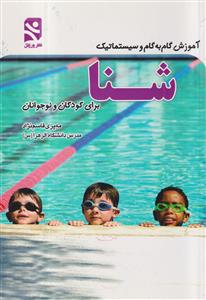 شنا برای کودکان و نوجوانان نشر ورزش
