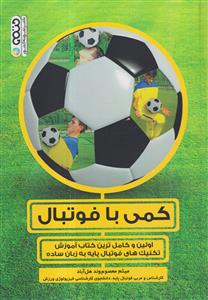 کمی با فوتبال اولین و کامل ترین کتاب آموزش  تکنیک های فوتبال پایه به زبان ساده حتمی