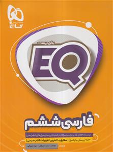 EQ فارسی ششم ابتدایی گاج
