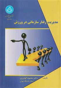 مدیریت رفتار سازمانی در ورزش دانشگاه تهران