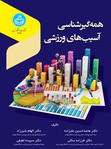 همه گير شناسي آسيب هاي ورزشي دانشگاه تهران