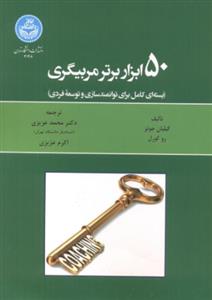 50 ابزار برتر مربيگري دانشگاه تهران
