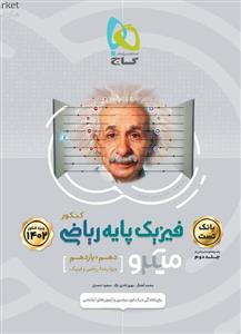 فیزیک پایه ریاضی جلد اول میکرو گاج
