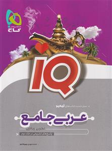 IQ آی کیو عربی جامع (جلد اول) گاج